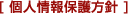 個人情報保護方針