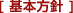 基本方針